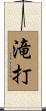 滝打 Scroll