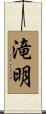 滝明 Scroll