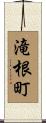 滝根町 Scroll