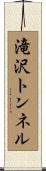 滝沢トンネル Scroll