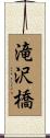滝沢橋 Scroll