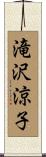滝沢涼子 Scroll