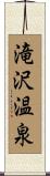 滝沢温泉 Scroll