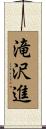 滝沢進 Scroll