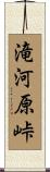 滝河原峠 Scroll