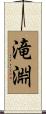 滝淵 Scroll