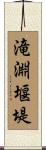 滝淵堰堤 Scroll