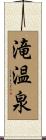 滝温泉 Scroll