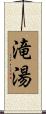 滝湯 Scroll