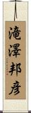 滝澤邦彦 Scroll