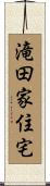 滝田家住宅 Scroll