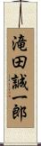 滝田誠一郎 Scroll