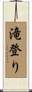 滝登り Scroll
