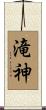 滝神 Scroll