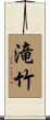 滝竹 Scroll