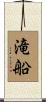 滝船 Scroll