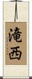 滝西 Scroll