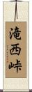 滝西峠 Scroll