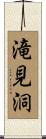 滝見洞 Scroll