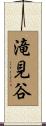 滝見谷 Scroll