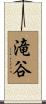 滝谷 Scroll