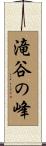 滝谷の峰 Scroll