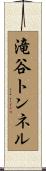 滝谷トンネル Scroll