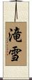 滝雪 Scroll