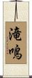 滝鳴 Scroll