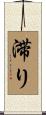 滞り Scroll