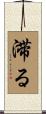 滞る Scroll