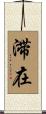 滞在 Scroll