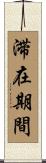 滞在期間 Scroll
