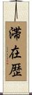滞在歴 Scroll