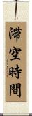 滞空時間 Scroll