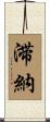 滞納 Scroll