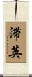 滞英 Scroll