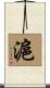 滬 Scroll