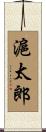 滬太郎 Scroll