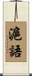 滬語 Scroll