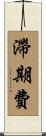 滯期費 Scroll