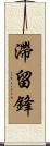 滯留鋒 Scroll