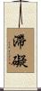 滯礙 Scroll