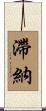 滯納 Scroll