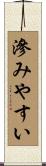 滲みやすい Scroll