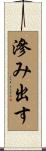 滲み出す Scroll