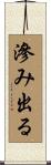 滲み出る Scroll