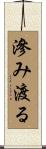 滲み渡る Scroll