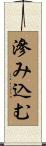 滲み込む Scroll