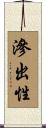 滲出性 Scroll